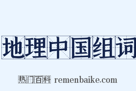 地理中国组词是什么意思的图片